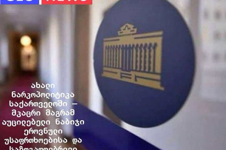 ახალი ნარკოპოლიტიკა საქართველოში — მკაცრი, მაგრამ აუცილებელი ნაბიჯი ეროვნული უსაფრთხოებისა და საზოგადოებრივი სიჯანსაღისაკენ