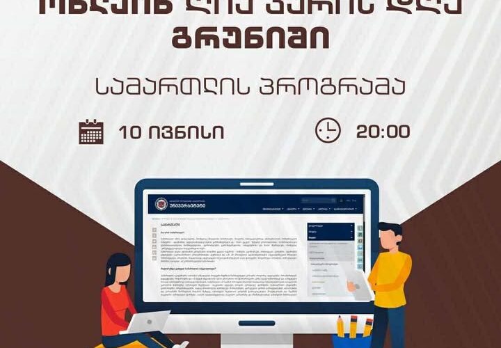 10 ივნისს, 20:00 საათზე, გრუნიში, სამართლის პროგრამის ონლაინ ღია კარის დღეა !