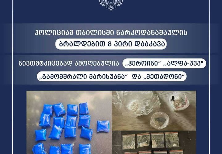 პოლიციამ თბილისში ნარკოდანაშაულის ბრალდებით 8 პირი დააკავა