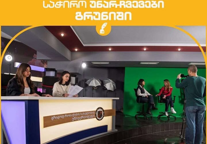 აირჩიე გრუნი, აირჩიე წარმატება !