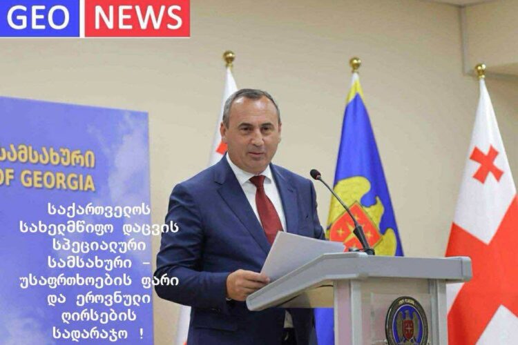 საქართველოს სახელმწიფო დაცვის სპეციალური სამსახური – უსაფრთხოების ფარი და ეროვნული ღირსების სადარაჯო !