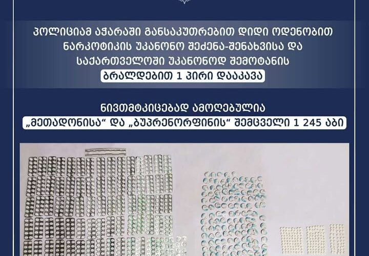 პოლიციამ აჭარაში განსაკუთრებით დიდი ოდენობით ნარკოტიკის უკანონო შეძენა-შენახვისა და საქართველოში უკანონოდ შემოტანის ბრალდებით 1 პირი დააკავა