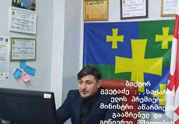 ბიქტორ გვეტაძე : ,,საქართველოს პრემიერ-მინისტრი აწარმოებს გააზრებულ და გონივრულ მშვიდობის პოლიტიკას აშშ-ის ახალ ადმინისტრაციასთან”