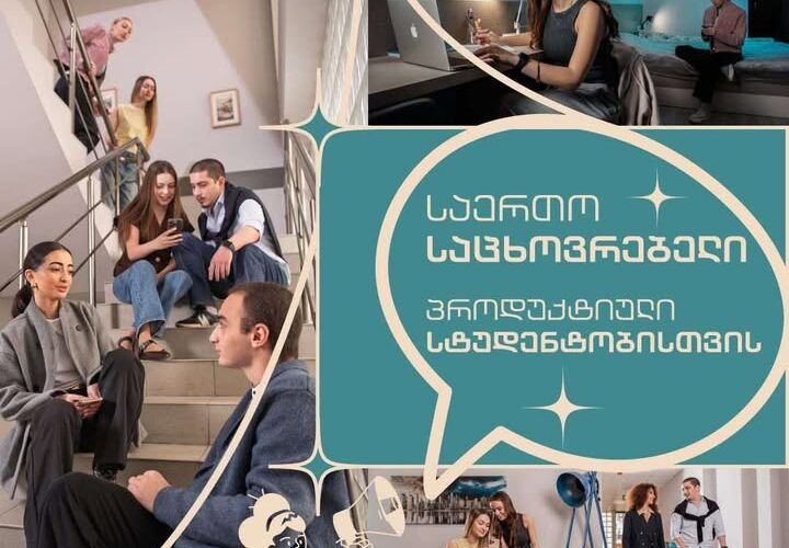 აირჩიე გრუნი – ისწავლე პროდუქტიულად, იცხოვრე მშვიდად, უსაფრთხოდ და კომფორტულად !