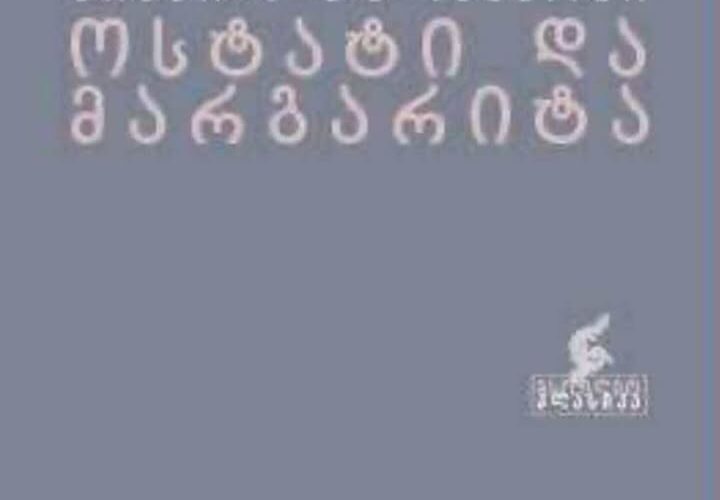 ,,ოსტატი და მარგარიტა” – სიყვარულის, რწმენისა და თავისუფლების ზეიმია…