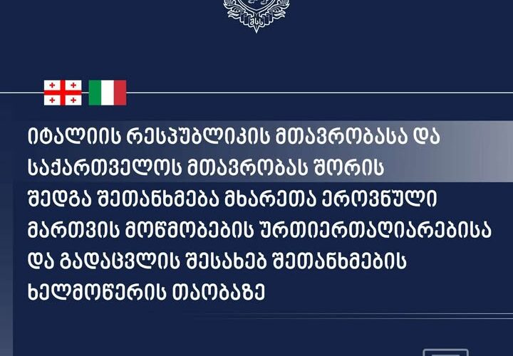 იტალიის რესპუბლიკის მთავრობასა და საქართველოს მთავრობას შორის შედგა შეთანხმება მხარეთა ეროვნული მართვის მოწმობების ურთიერთაღიარებისა და გადაცვლის შესახებ შეთანხმების ხელმოწერის თაობაზე