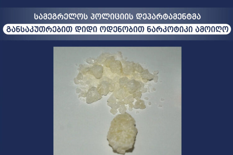 სამეგრელოს პოლიციამ განსაკუთრებით დიდი ოდენობით ნარკოტიკი ამოიღო