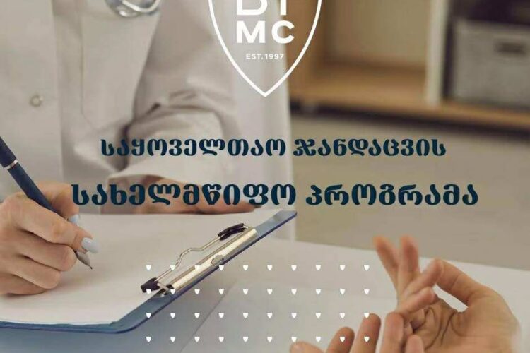 დავით ტატიშვილის სამედიცინო ცენტრში ისარგებლე საყოველთაო ჯანდაცვის სახელმწიფო პროგრამით