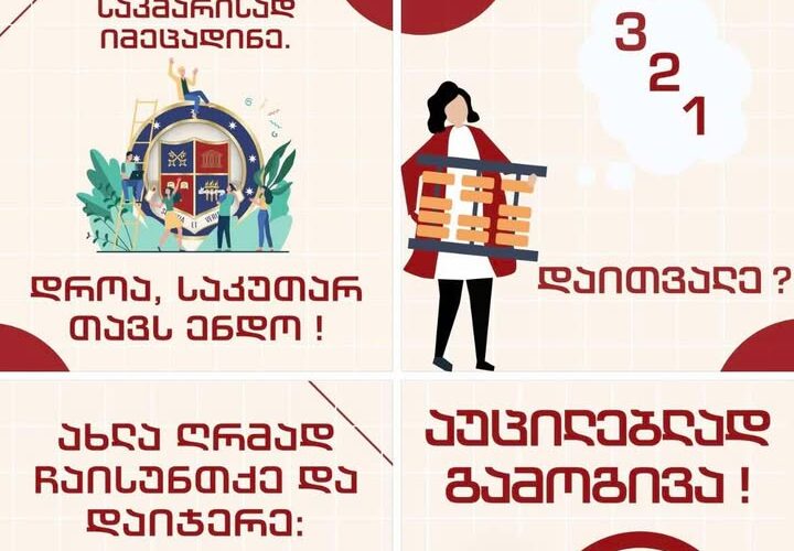 გრუნი – დროა, შესაძლებლობების მაქსიმუმი გამოიყენო და გჯეროდეს : აუცილებლად გამოგივა !