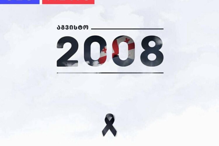 2008 წლის 8 აგვისტო საქართველოს ისტორიაში ტრაგიკულ თარიღად ჩაიწერა