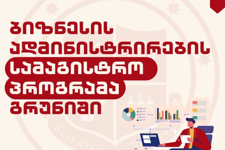 ბიზნესის ადმინისტრირების სამაგისტრო პროგრამა გრუნიში !