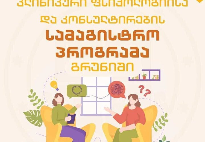 კლინიკური ფსიქოლოგიისა და კონსულტირების სამაგისტრო პროგრამა გრუნიში