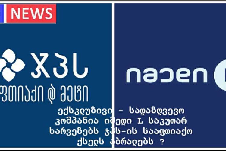 ექსკლუზივი – სადაზღვევო კომპანია იმედი L საკუთარ ხარვეზებს ჯპს-ის სააფთიაქო ქსელს აბრალებს ?