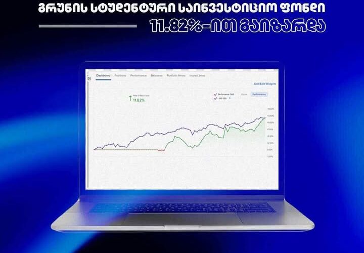 23 ივლისიდან დღემდე გრუნის სტუდენტური საინვესტიციო ფონდი 11.82%-ით გაიზარდა !