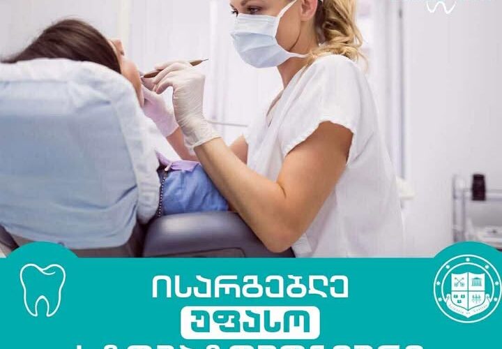 გრუნი – ისარგებლე უფასო სტომატოლოგიური მომსახურებით