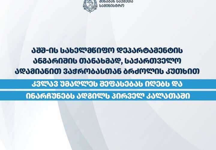 შსს – აშშ-ის სახელმწიფო დეპარტამენტის ანგარიშის თანახმად, საქართველო ადამიანით ვაჭრობასთან ბრძოლის კუთხით უმაღლეს შეფასებას იღებს და ინარჩუნებს ადგილს პირველ კალათაში