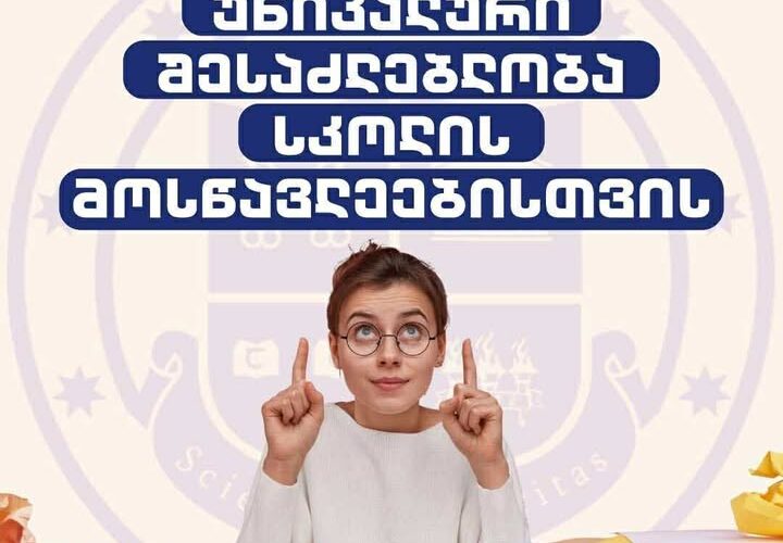 გრუნი – უნიკალური შესაძლებლობა სკოლის მოსწავლეებისთვის