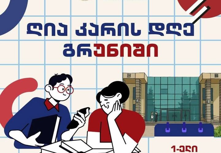 ღია კარის დღე გრუნიში !