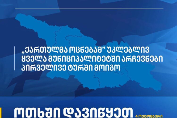 „ქართული ოცნება“ – უკლებლივ ყველა მუნიციპალიტეტში არჩევნები პირველივე ტურში მოვიგეთ, ოთხში დავიწყეთ, ოთხში დავამთავრეთ