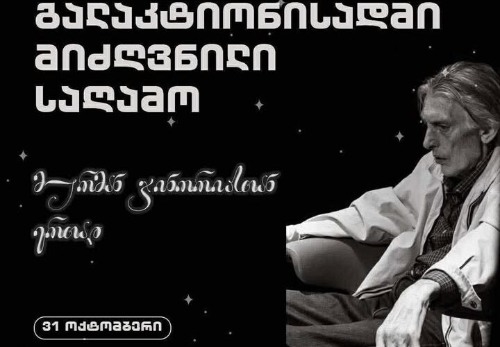 გრუნი – გალაქტიონისადმი მიძღვნილი საღამო !