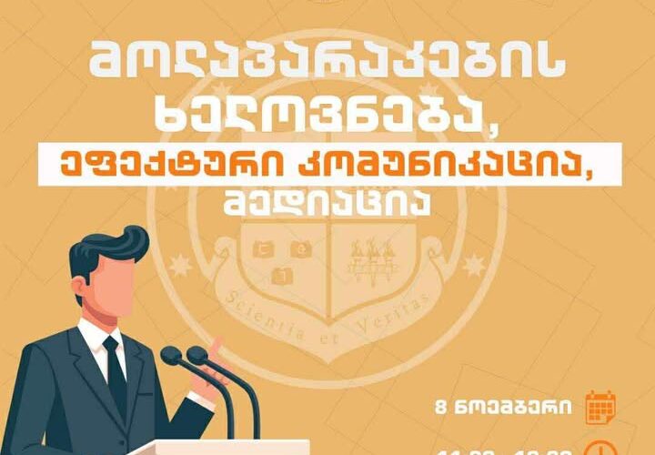 8 ნოემბერს, გრუნიში ინტერაქციულ-პრაქტიკული საუნივერსიტეტო ტრენინგი : “მოლაპარაკების ხელოვნება, ეფექტური კომუნიკაცია, მედიაცია” გაიმართება
