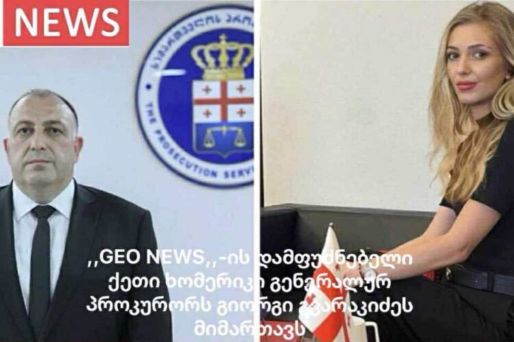 ,,GEO NEWS”-ის დამფუძნებელი ქეთი ხომერიკი გენერალურ პროკურორს გიორგი გვარაკიძეს მიმართავს