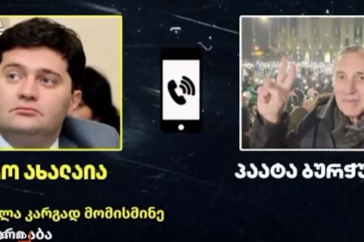 ტელეკომპანია „იმედმა“ გაავრცელა აუდიოჩანაწერი, რომლის მიხედვითაც, თბილისში არეულობების დაგეგმვაზე სავარაუდოდ პაატა ბურჭულაძე და ბაჩო ახალაია საუბრობენ