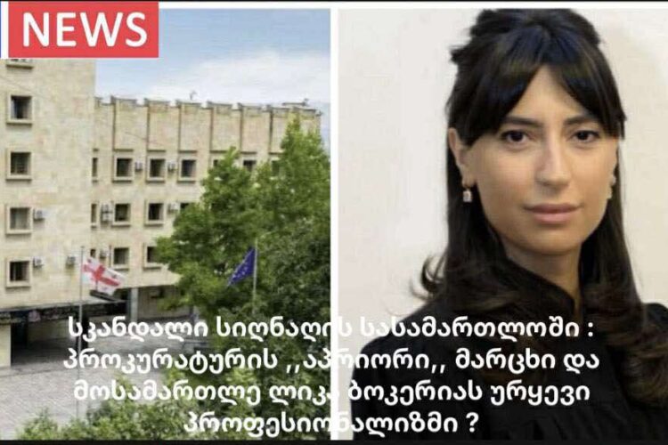 ექსკლუზივი – სკანდალი სიღნაღის სასამართლოში : პროკურატურის „აპრიორი“ მარცხი და მოსამართლის ურყევი პროფესიონალიზმი ?