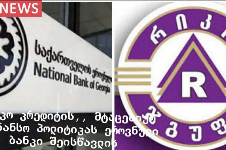 ექსკლუზივი : ,,რიკო კრედიტის” მტაცებლურ საფინანსო პოლიტიკას ეროვნული ბანკი შეისწავლის