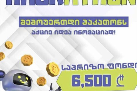 გრუნი – აქციე იდეა ინოვაციად !