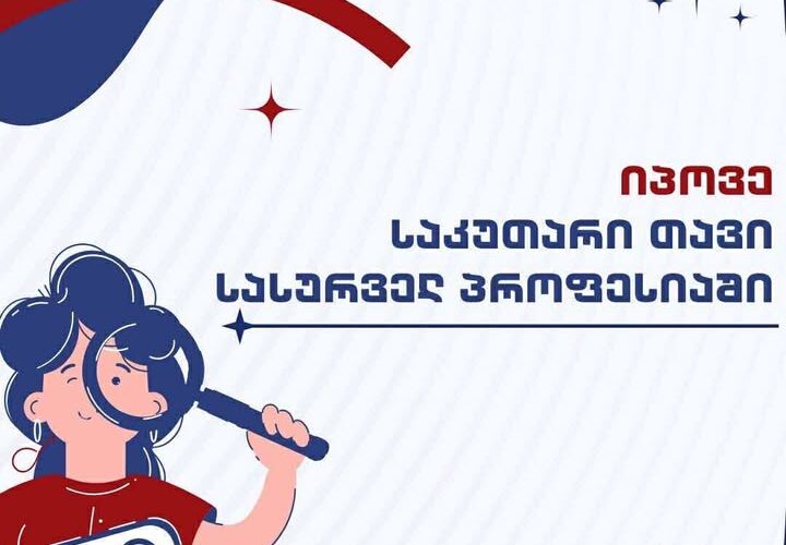 გრუნი – იპოვე საკუთარი თავი სასურველ პროფესიაში