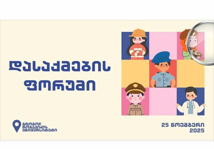 გრუნი : 25 ნოემბერი – დასაქმების ფორუმი