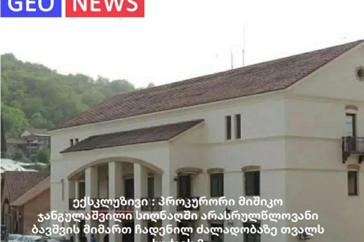 ექსკლუზივი : პროკურორი მიშიკო ჯანგულაშვილი სიღნაღში არასრულწლოვანი ბავშვის მიმართ ჩადენილ ძალადობაზე თვალს ხუჭავს ?