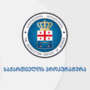 პროკურატურა პროკურორის ან გამომძიებლის უფლებამოსილების განმახორციელებელ სტაჟიორთა მისაღებად კონკურსს აცხადებს