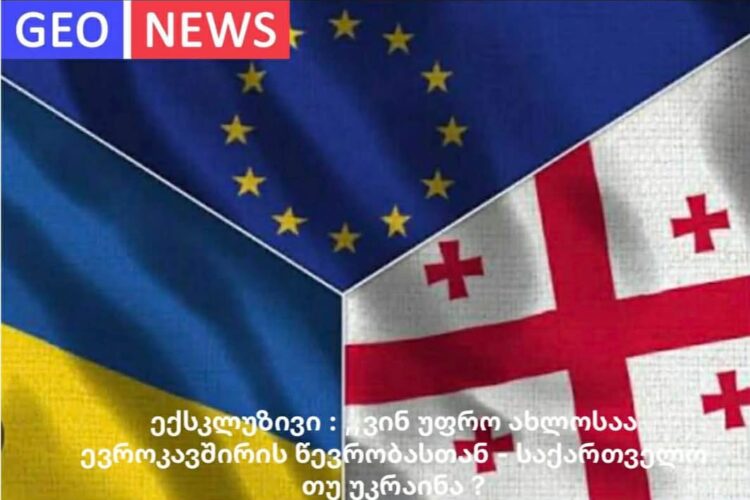 ექსკლუზივი : საქართველო და უკრაინა – ვინ დგას უფრო ახლოს ევროკავშირში გაწევრიანების გზაზე ?