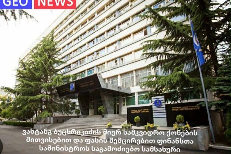 ექსკლუზივი : ვახტანგ ბუცხრიკიძის მიერ სამკვიდრო ქონების მითვისებით და ფასის შემცირებით ფინანსთა სამინისტროს საგამოძიებო სამსახური დაინტერესდება ?