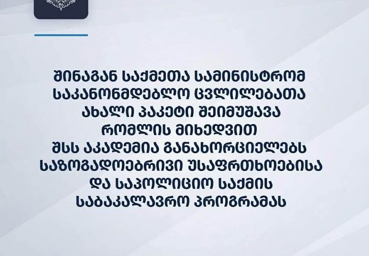 საქართველოს შინაგან საქმეთა სამინისტრომ საკანონმდებლო ცვლილებათა პაკეტი შეიმუშავა, რომლის მიხედვით შსს აკადემია განახორციელებს საზოგადოებრივი უსაფრთხოებისა და საპოლიციო საქმის საბაკალავრო პროგრამას