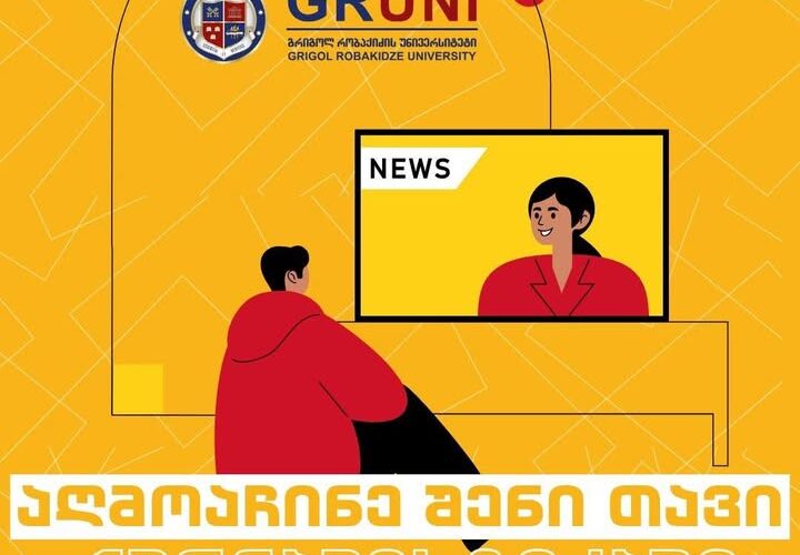 გრუნი – აღმოაჩინე შენი თავი ჟურნალისტიკაში