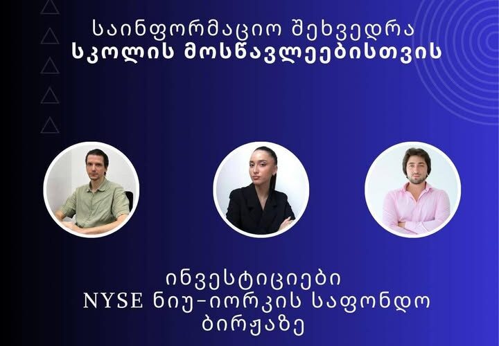 9 დეკემბერს, გრუნიში, ჩატარდება თეორიულ-პრაქტიკული ტრენინგი, რომლის ფარგლებში, საფონდო ბირჟაზე ინვესტირების უახლეს პრაქტიკულ გამოცდილებას გაგიზიარებენ