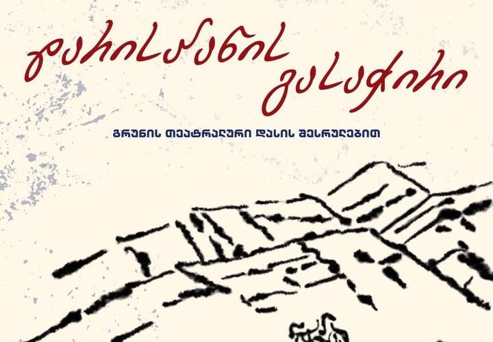 გრუნის თეატრალური დასი ფესტივალ ,,ნიღაბში” მონაწილეობს