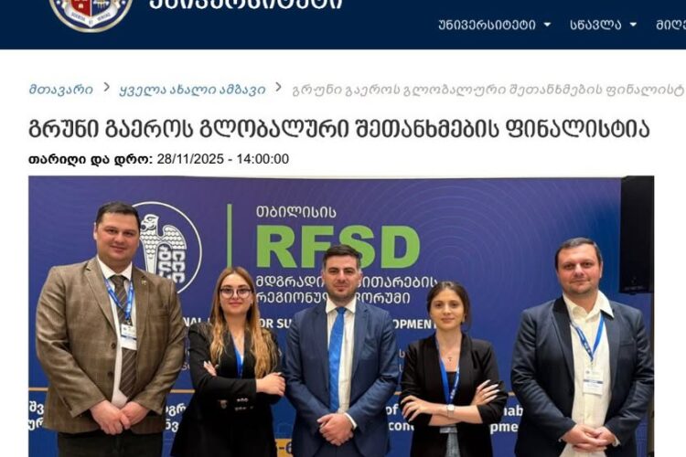 გრუნი გაეროს გლობალური შეთანხმების ფინალისტია !