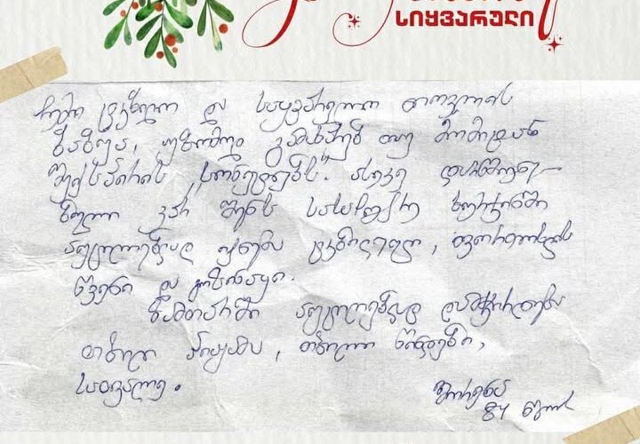 გრუნი – გახდი სანტა — გაუზიარე სიყვარული და ახალი წლის ჯადოსნურობის შეგრძნება მოხუცებს !