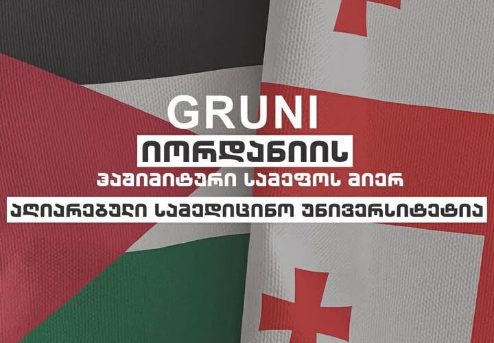 გრუნი იორდანიის ჰაშიმიტური სამეფოს მიერ აღიარებული სამედიცინო უნივერსიტეტია