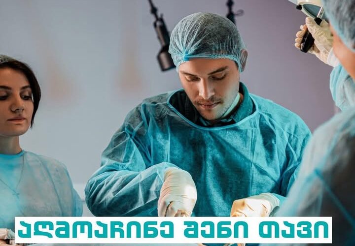 გრუნი – აღმოაჩინე შენი თავი მედიცინაში