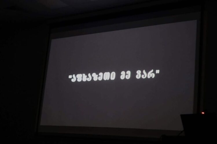 აფხაზეთი, ტკივილიდან ნდობის ხიდამდე – ფილმის „აფხაზეთი მე ვარ“ მეშვიდე ნაწილის ემოციური პრემიერა !