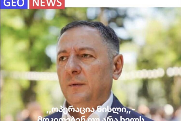 ექსკლუზივი :  „ოპერაცია ნისლი“ – მოკიდებენ თუ არა ხელს ვახტანგ გომელაურს ?