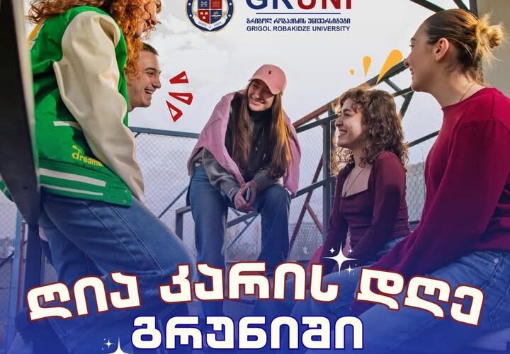 6 თებევრალს, გრუნიში, ღია კარის დღეა !