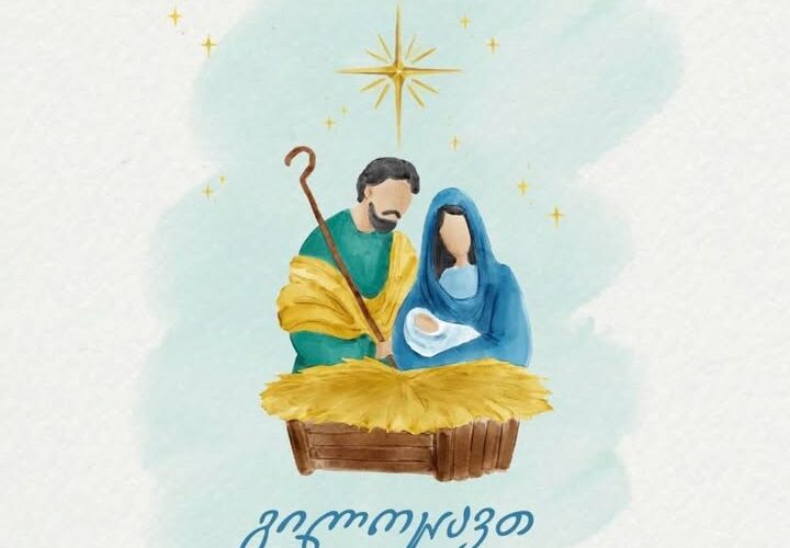 გრუნი გილოცავთ ქრისტეს შობის დღესასწაულს !