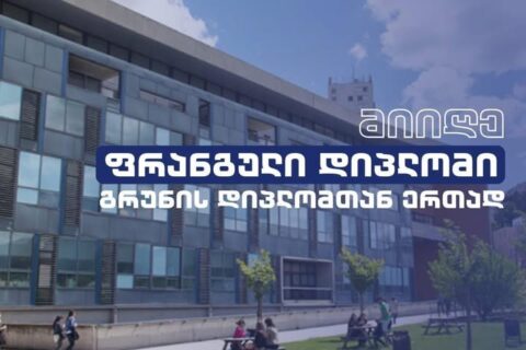 მიიღე ფრანგული დიპლომი გრუნის დიპლომთან ერთად