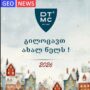დავით ტატიშვილის სამედიცინო ცენტრი გილოცავთ ახალ წელს !